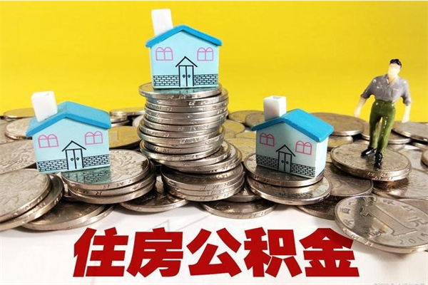 绵阳退休后马上可以取公积金吗（退休了就可以提取住房公积金）