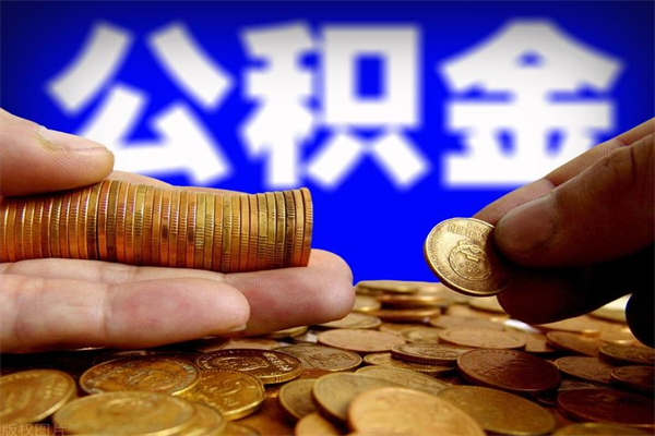 绵阳公积金取4万手续费要1万5（公积金4万可以提取多少）