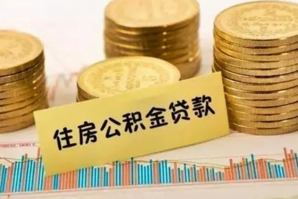 绵阳离职了封存的公积金怎么提取（离职后公积金封存怎么取）